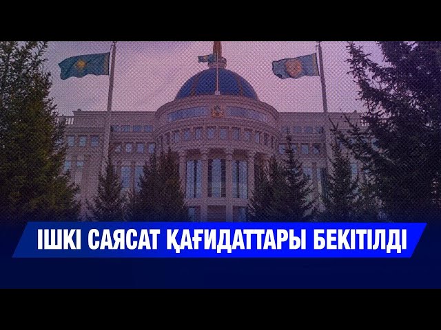 Қазақстанның ішкі саясатының негізгі қағидаттары бекітілді