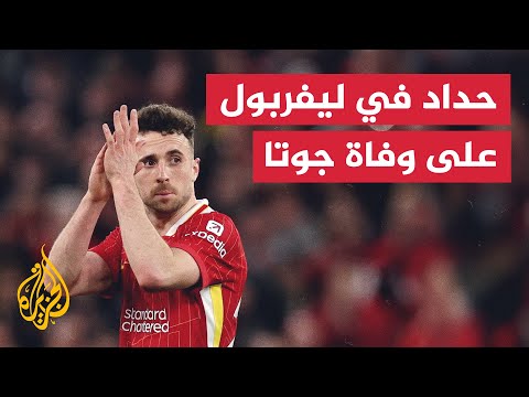 فيديو | باقات زهور ورسائل تعزية أمام نادي ليفربول بعد وفاة جوتا