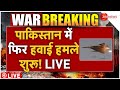 India Pakistan War Big News LIVE पाकिस्तान में फिर हवाई हम