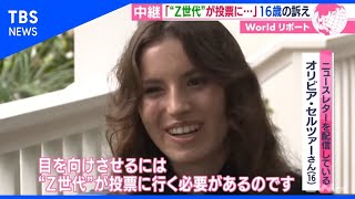 関心高い？ Ｚ世代がみる米大統領選【あさチャン！】