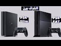 الفرق بين PS4 العادي و PS4 slim