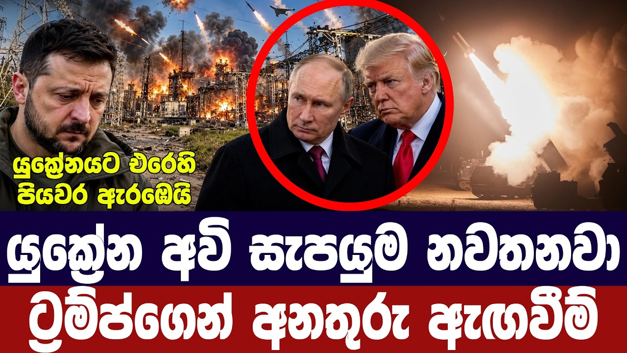 යුක්‍රේන අවි සැපයුම් නැවතීමට අමෙරිකානු ජනපති සූදාන?