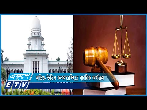আদালতে হাজির না হয়েও অডিও-ভিডিও কনফারেন্সিংয়ের মাধ্যমে বিচারিক কার্যক্রমে অংশ নেয়া যাবে | ETV News
