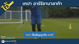 เกปา อาร์รีซาบาลาก้า : "จับตาดูไว้ โกลแพงสุดในโลก!!"