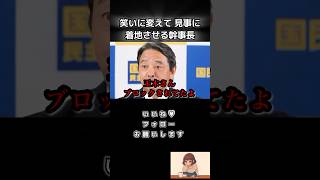 【蓮舫ブロック事件】を笑いに変えて丸く収めてしまう幹事長お見事です#榛葉賀津也 #国民民主党 #shorts