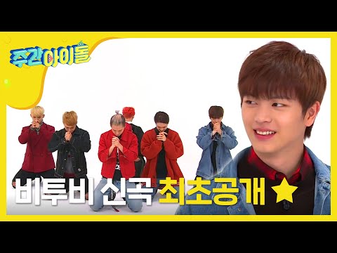 [Weekly Idol] 비투비 신곡 '기도', 지하 3층에서 최초공개! l EP.276