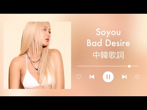 [中字]昭宥 - Bad Desire Soyou 소유