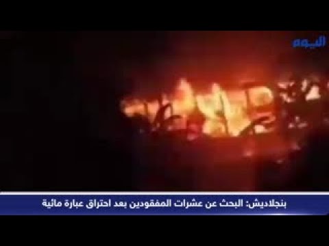 بنجلاديش: البحث عن المفقودين بعد مقتل 39 شخصا في حريق هائل بعبارة