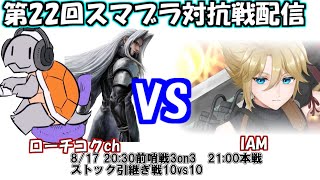 立て直しました　第22回対抗戦 vs　IAM窓  【スマブラSP]