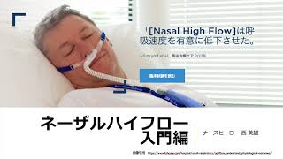 ネーザルハイフロー、ハイフローセラピー、入門編勉強動画