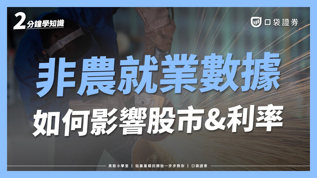 非農就業數據是什麼?對股市和利率有什麼影響?|美股小學堂EP4