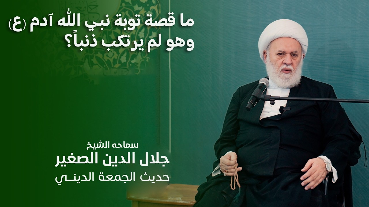 ما قصة توبة نبي الله آدم (ع) وهو لم يرتكب ذنباً؟
