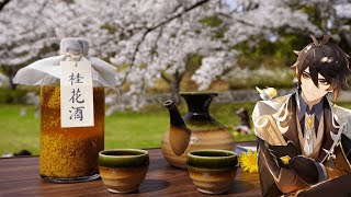 Genshin Impact: Make Osmanthus Wine & Share Memory with Zhongli / 原神料理 鍾離先生が大好きなお酒「桂花陳酒」再現