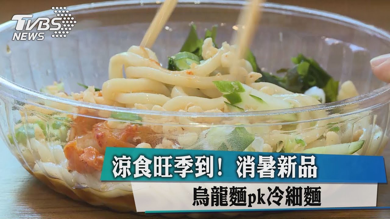 涼食旺季到!消暑新品 烏龍麵PK冷細麵