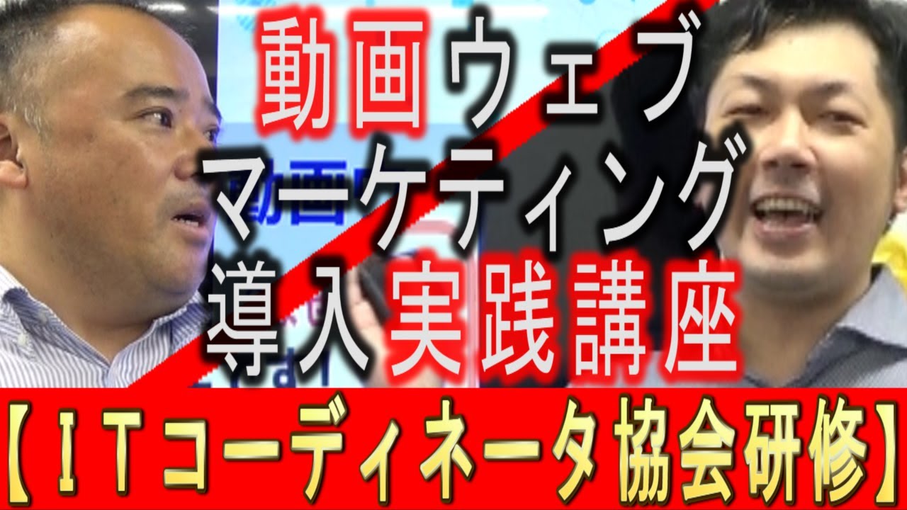 ITコーディネータ協会の研修担当者と酒井大輔が、動画ウェブマーケティング導入実践講座ができた背景について対談している動画のサムネイル