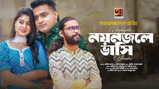 Noyonjole Bhashi | নয়নজলে ভাসি | Kamruzzaman Rabbi | Music Video | New Bangla Song 2024