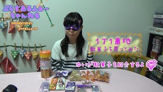 ゆいが”一丁目一番地”というよろずや駄菓子屋さんでいろんな駄菓子を買ってきたので紹介するよ♡