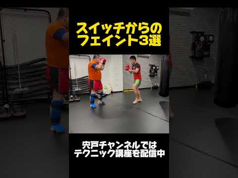 スイッチミドルのフェイント3選　~ムエタイで良く使われるテクニック！~ #shorts