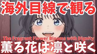 #65『薫る花は凛と咲く』様々な愛のカタチに涙！海外の視点から考える登場人物達の恋愛観 【海外の反応】