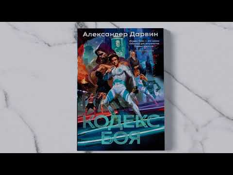 Миниатюра изображения товара Художественная книга Азбука Кодекс боя / 9785389247284 (Дарвин А.)