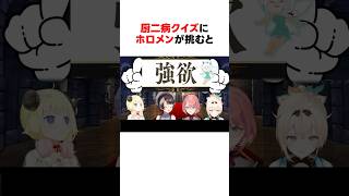 【読める？】厨二病クイズに挑むホロメンたち #shorts #ホロライブ切り抜き 【 #白上フブキ #角巻わため #大空スバル #鷹嶺ルイ #風真いろは】