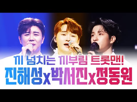 끼가 철철 넘치다 못해 흘러 내립니다!! 엄청나게 끼가 많은 끼부림 트롯맨 ¸진해성¸박서진¸정동원¸