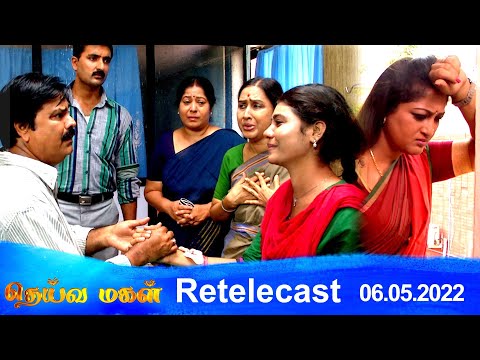 Deivamagal | Retelecast | 06/05/2022 | Vani Bhojan & Krishna