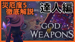 災厄度5徹底解説・達人編【God Of Weapons・ゴッドオブウエポンズ】