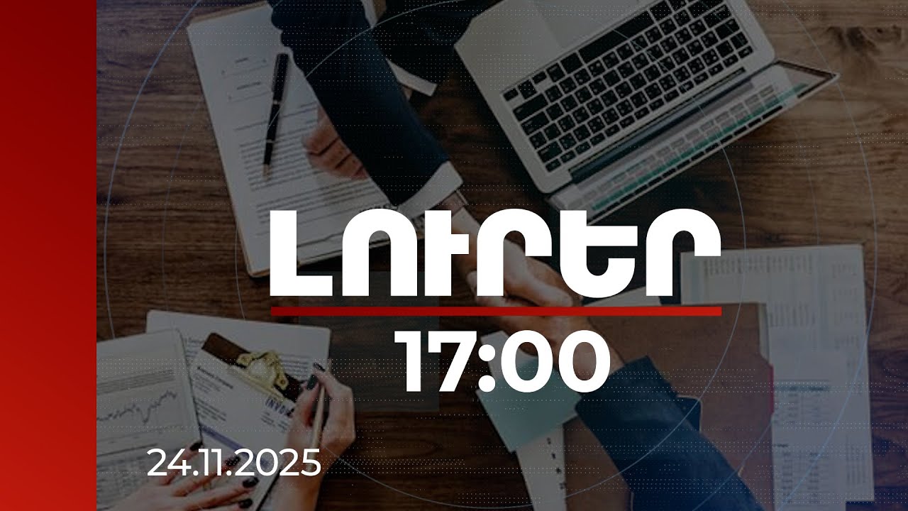Լուրեր 17:00 | 9 ամսում տնտեսական ակտիվության ցուցանիշն աճել է 7,6 %-ով, գործազուրկների թիվը՝ նվազել