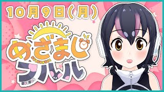 【めざましフルル⏰】気が付いたら久しぶりのふるも～にん！
