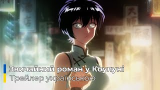 Звичайний роман у Коулуні | Kowloon Generic Romance | Офіційний трейлер