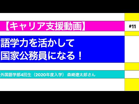 外国語学科 【キャリア支援動画 #11】語学力を活かして国家公務員になる！（関西大学　外国語学部）