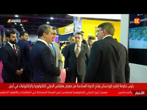 فيديو | مباشر.. رئيس حكومة إقليم كوردستان مسرور بارزاني يفتتح معرض أربيل الدولي للتكنولوجيا HITEX