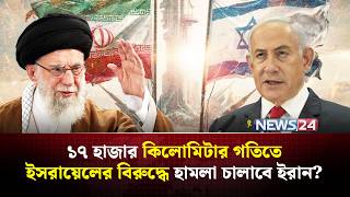 ইসরায়েলকে ধ্ব-ং-স করার মূল অ-স্ত্র এখন ইরানের কাছে? | Iranian ballistic missiles | NEWS24