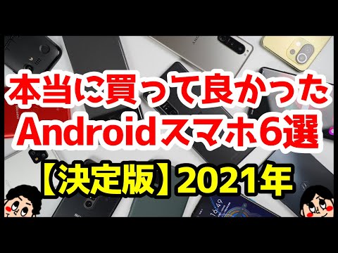 2021 年のベスト携帯電話: Android スマートフォンが選挙に勝利