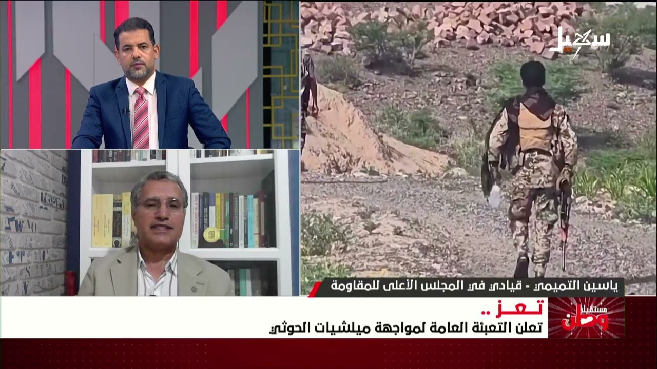 مستقبل وطن | تعز تعلن التعبئة العامة لمواجهة مليشيا إيران الحوثية