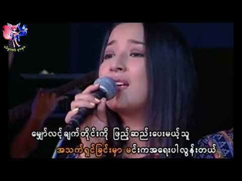 သခင် - ဆုန်သင်းပါရ် (Karaoke) New Edition