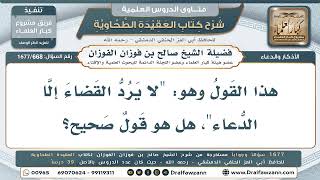 668- هل صح أن الدعاء يرد القضاء؟ - صالح الفوزان
