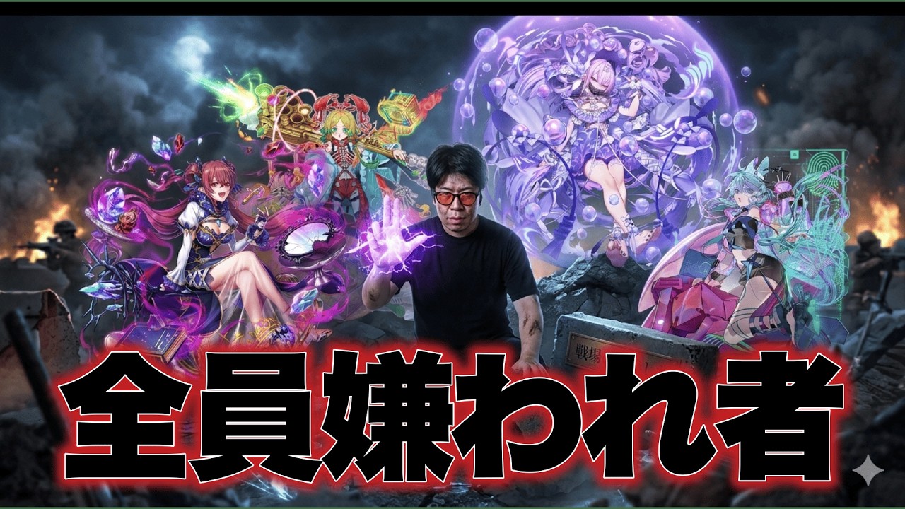 コイツら全員、嫌われ者につき。最強。【オセロニア】