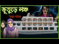ভুতের কার্টুন ভূতুড়ে লঞ্চ সত্যিকার �