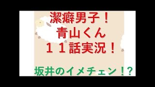 Keppeki Danshi! Aoyama-kun Episode 11 潔癖男子！ 青山くん 11話 [Funny Moments] (1)