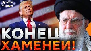 Ультиматум Трампа Ирану: ЛИКВИДАЦИЯ ХАМЕНЕИ УЖЕ НАЧАЛАСЬ!