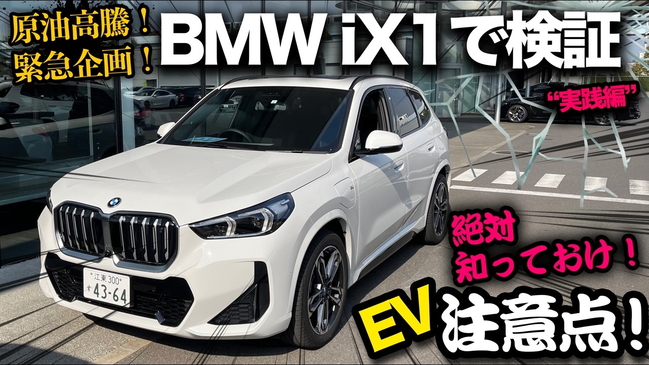 【原油高 緊急企画!!（後編）】ガソリンからEVをお考えの方必見！BMW iX1で実際のEVメリット・デメリットを体感