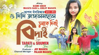 Download lagu ও দিদি জঙ্গলমহলে তুমাকে দিবোই বিদাই || Jangalmahale Tumake Diboi Bidai || Tapati Mahata New Song mp3