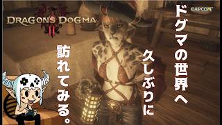 #4【ドラゴンズドグマ2 / Dragon's Dogma ll 】久々過ぎて覚えていない加護なき世界【PS5】