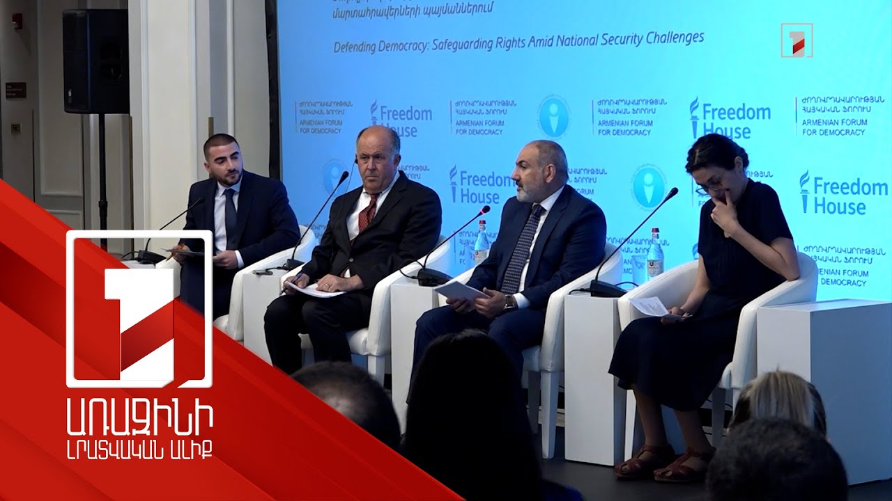 ՀՀ-ն տարածաշրջանում դառնում է պայծառ կետ. ժողովրդավարության հայկական ֆորումին հնչած գնահատականները