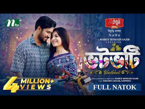 ভটভটি | Khairul Bashar | Sadnima binte Noman | Votvoti | Romantic Drama | NTV New Natok 2026