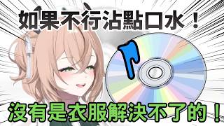 光碟刮傷讀取失敗…找不到清潔劑   Nimi 直接沾口水擦拭w【Nimi Nightmare 】【vtuber 中文烤肉】