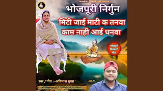 Download lagu Bhojpuri Nirhum Miti Jaai Mati K Tanva Kam Nahi Aai Dhanva mp3