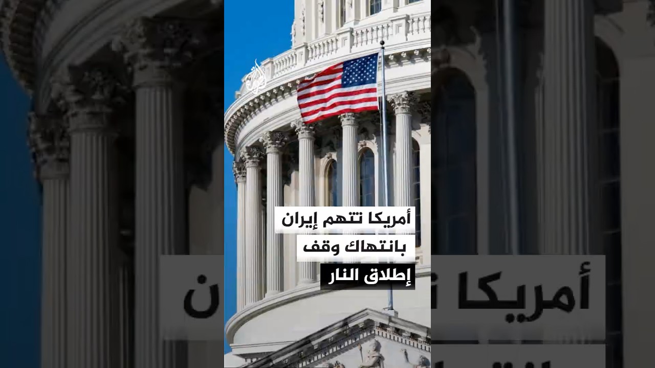 فيديو | القيادة المركزية الأمريكية تتهم إيران بانتهاك وقف إطلاق النار